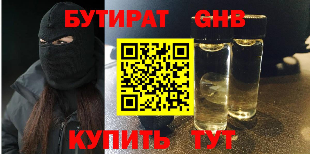 Бутират бутандиол  Вход с VPN  Астрахань 