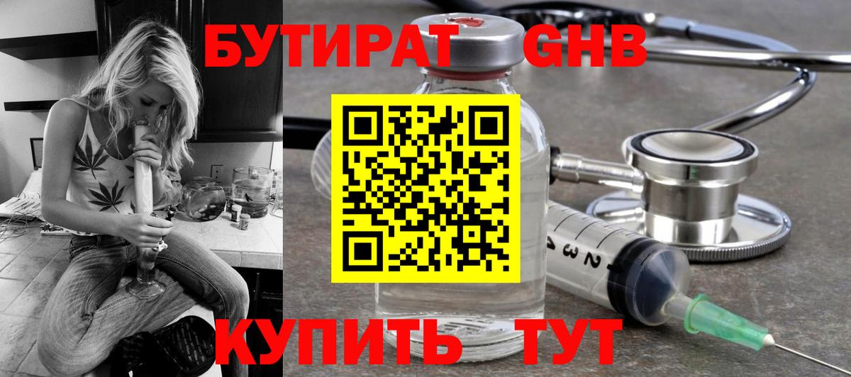 БУТИРАТ Butirat Астрахань