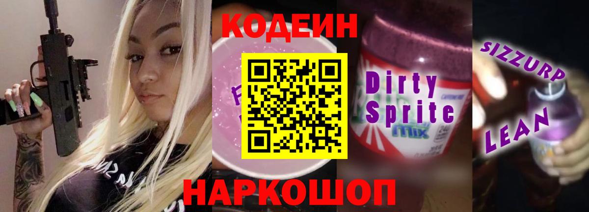 Астрахань  Кодеин напиток Lean (лин)  Codein Purple Drank  Вход с VPN 