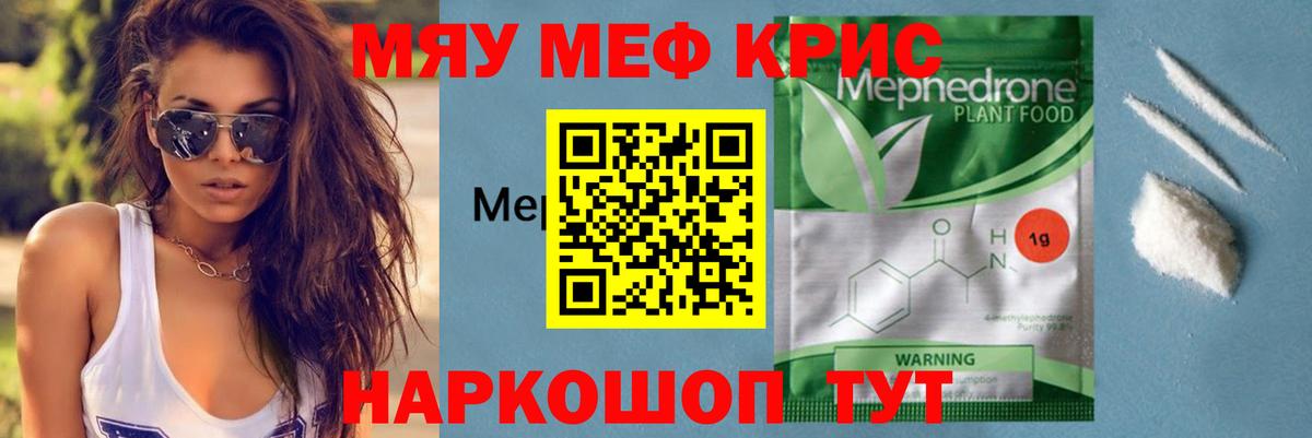 Меф мяу мяу кристаллы Астрахань